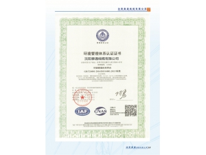環(huán)境管理體系認(rèn)證證書(shū)