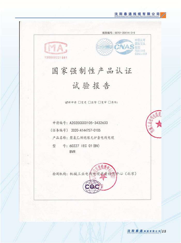 國家強制性產(chǎn)品認證實驗報告